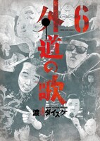 「外道の歌」6巻