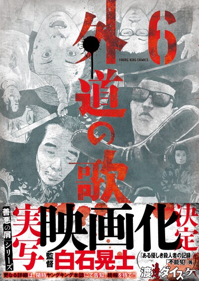 「外道の歌」6巻（帯あり）