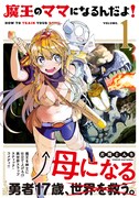 「魔王のママになるんだよ！」1巻