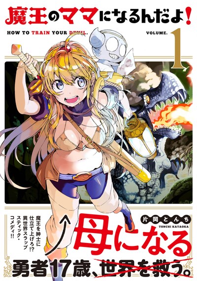 「魔王のママになるんだよ！」1巻