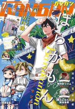 ばらかもん 12月発売の18巻で完結 本日w付録のガンガン 17巻発売 コミックナタリー