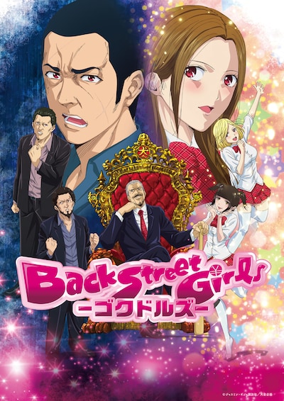 アニメ「Back Street Girls －ゴクドルズ－」本ビジュアル。