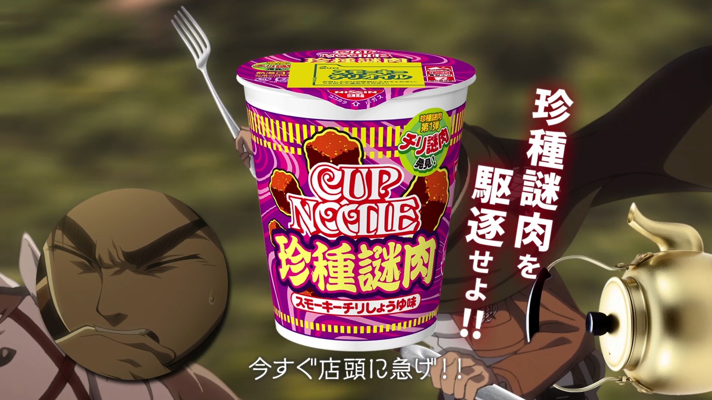 「進撃の謎肉」より。