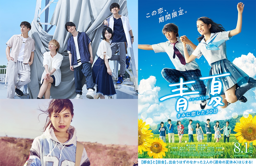 映画「青夏 きみに恋した30日」の主題歌と挿入歌の告知ビジュアル。