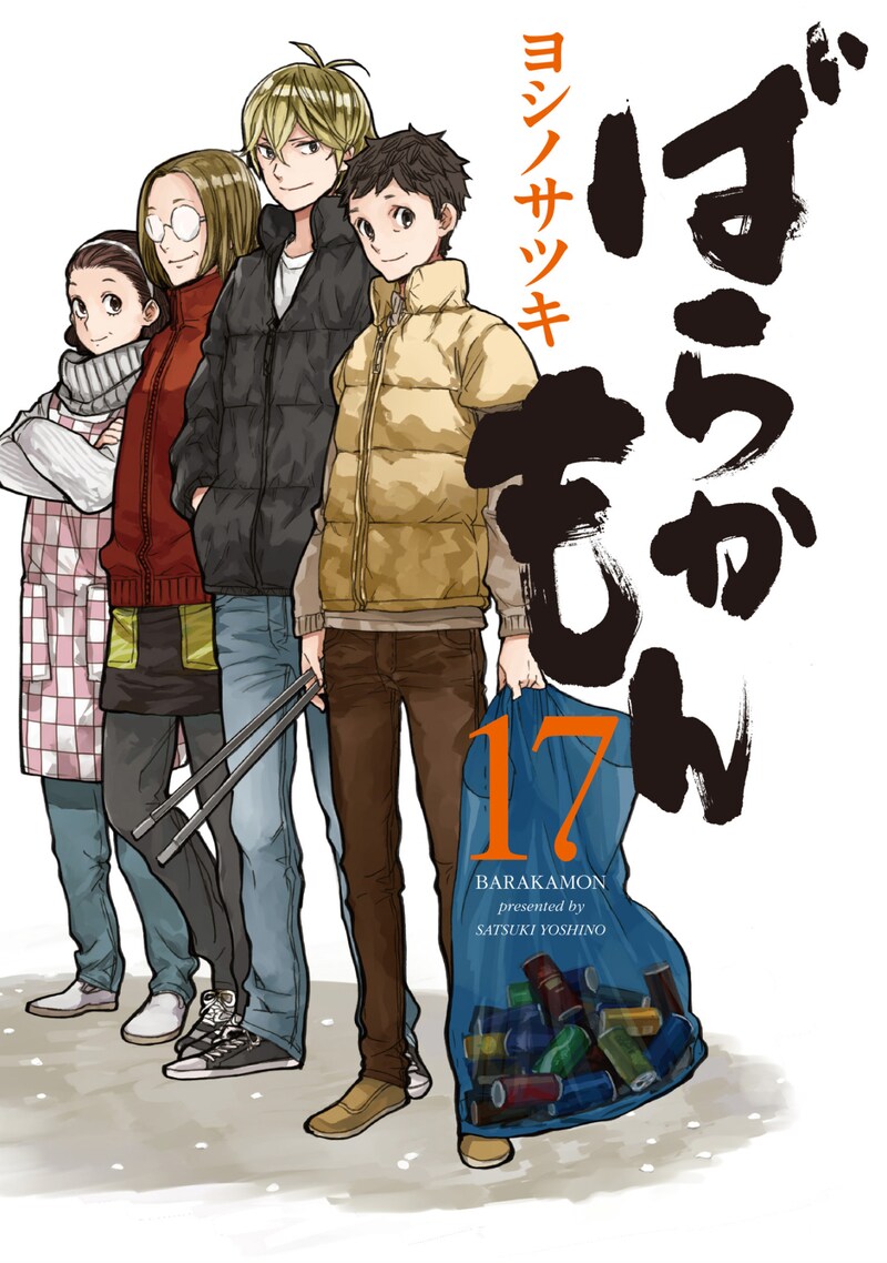 「ばらかもん」17巻