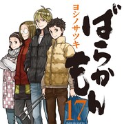 「ばらかもん」12月発売の18巻で完結!本日W付録のガンガン&17巻発売