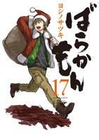 「ばらかもん」17巻の初回限定特装版。