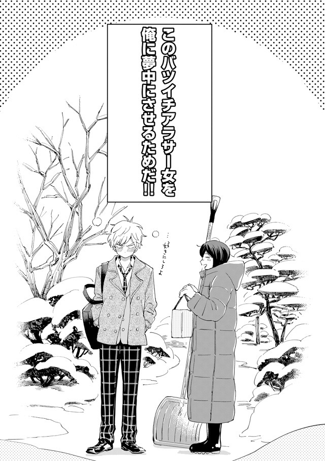 「#バツイチアラサー女子と男子高校生」より。