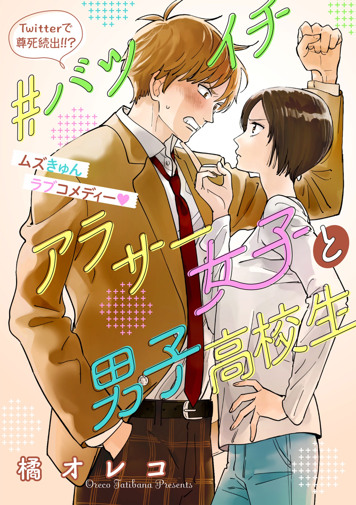 「#バツイチアラサー女子と男子高校生」扉ページ