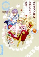 「ベルゼブブ嬢のお気に召すまま。」7巻