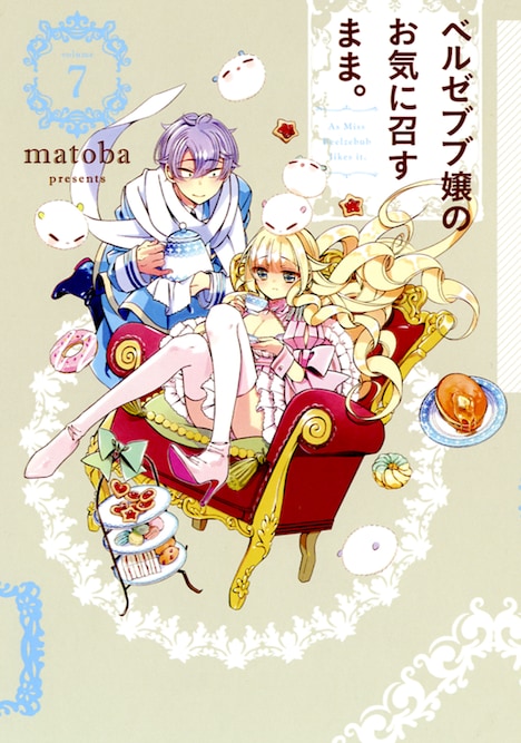 「ベルゼブブ嬢のお気に召すまま。」7巻