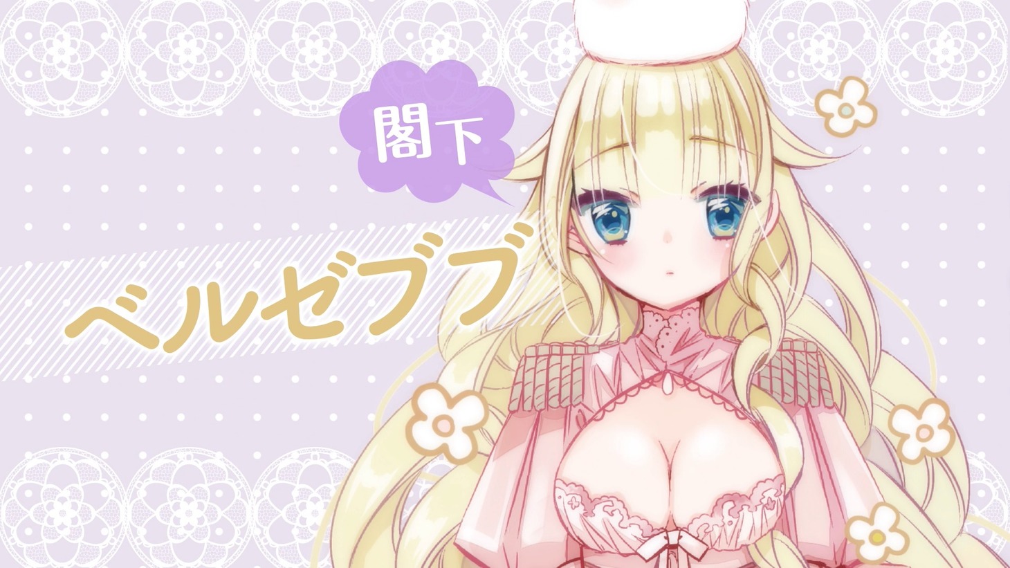 「ベルゼブブ嬢のお気に召すまま。」ティザーPVより。