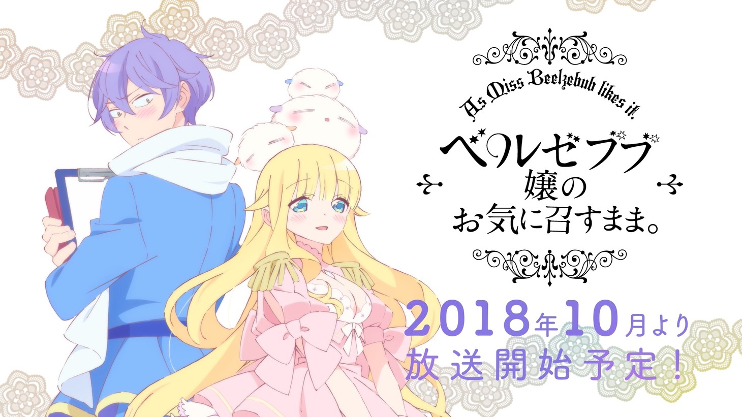 「ベルゼブブ嬢のお気に召すまま。」ティザーPVより。