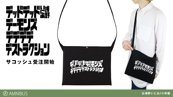 「デッドデッドデーモンズデデデデデストラクション」をモチーフにしたサコッシュ。