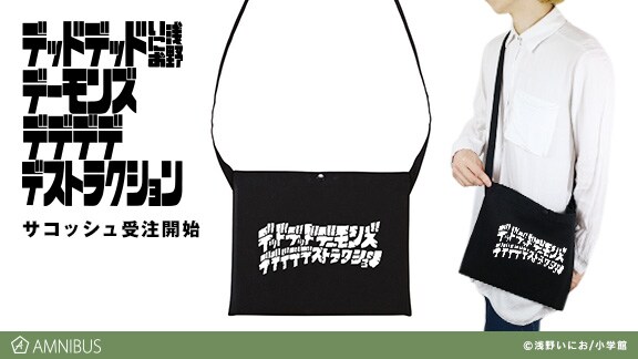 「デッドデッドデーモンズデデデデデストラクション」をモチーフにしたサコッシュ。