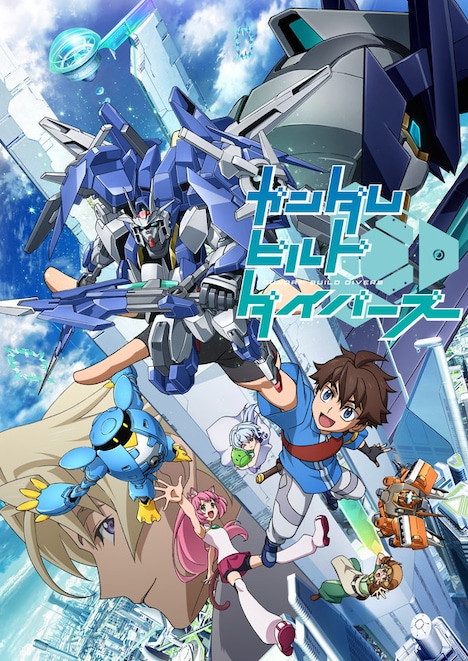 アニメ「ガンダムビルドダイバーズ」キービジュアル