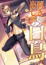 「剥き出しの白鳥」2巻 (c)鳩胸つるん/集英社