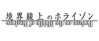「境界線上のホライゾン」ロゴ