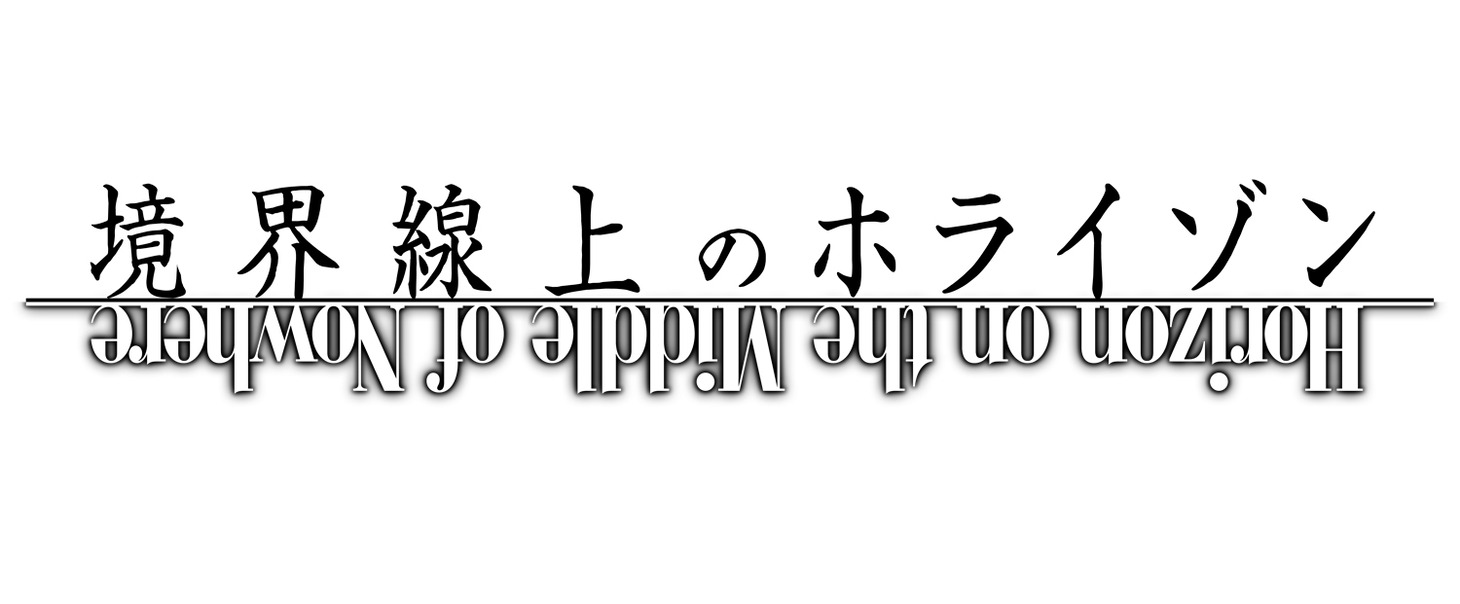 「境界線上のホライゾン」ロゴ