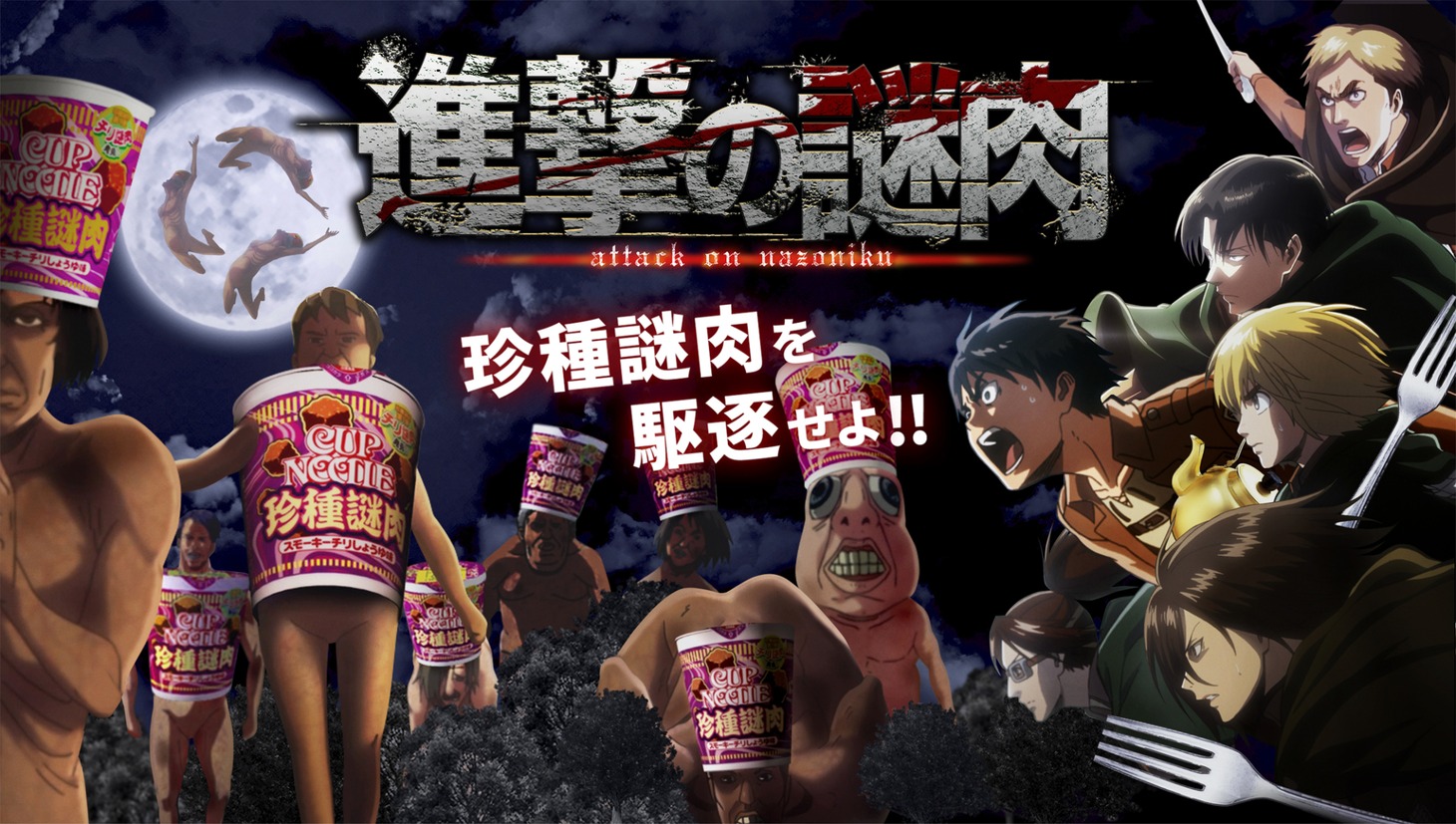 「進撃の謎肉」キービジュアル。