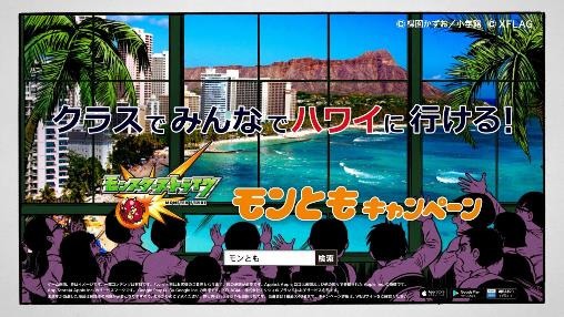 「クラスでハワイ！みんなでGET！モンともキャンペーン」CMより。