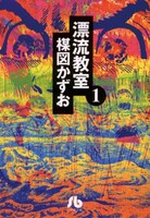 「漂流教室」1巻の書影。