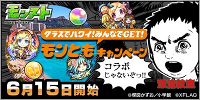 「クラスでハワイ！みんなでGET！モンともキャンペーン」ビジュアル