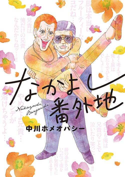コワモテだけど心はピュア、兄貴＆辰のラブラブな日常描く「なかよし番外地」