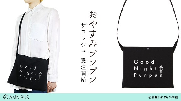 「おやすみプンプン」をモチーフにしたサコッシュ。