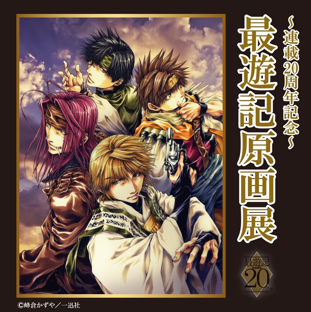 「最遊記原画展～連載20周年記念～」ビジュアル