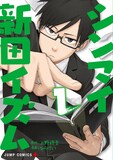 「シンマイ新田イズム」1巻 (c)上野祥吾・ひらけい/集英社