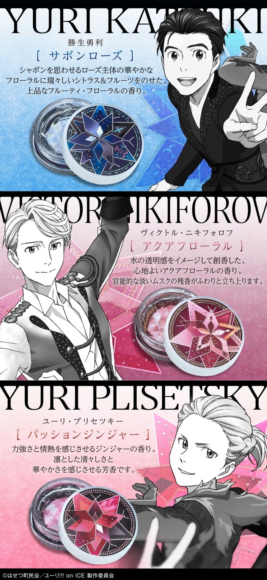 「ユーリ!!! on ICE マルチクリームセット」