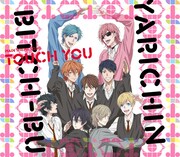 私立モリモーリ学園 性春▽男子s「Touch You」のジャケットイラスト。