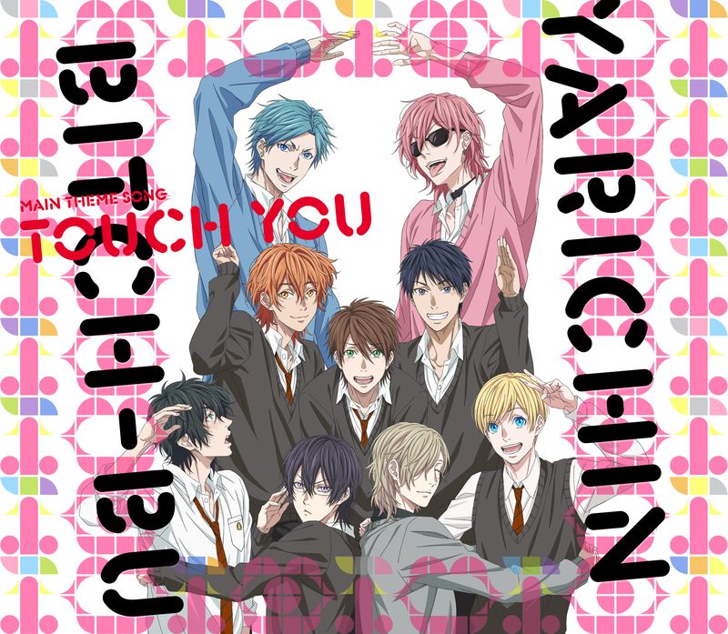 私立モリモーリ学園 性春▽男子s「Touch You」のジャケットイラスト。