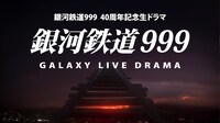 ドラマ「銀河鉄道999 Galaxy Live Drama」のPVより。
