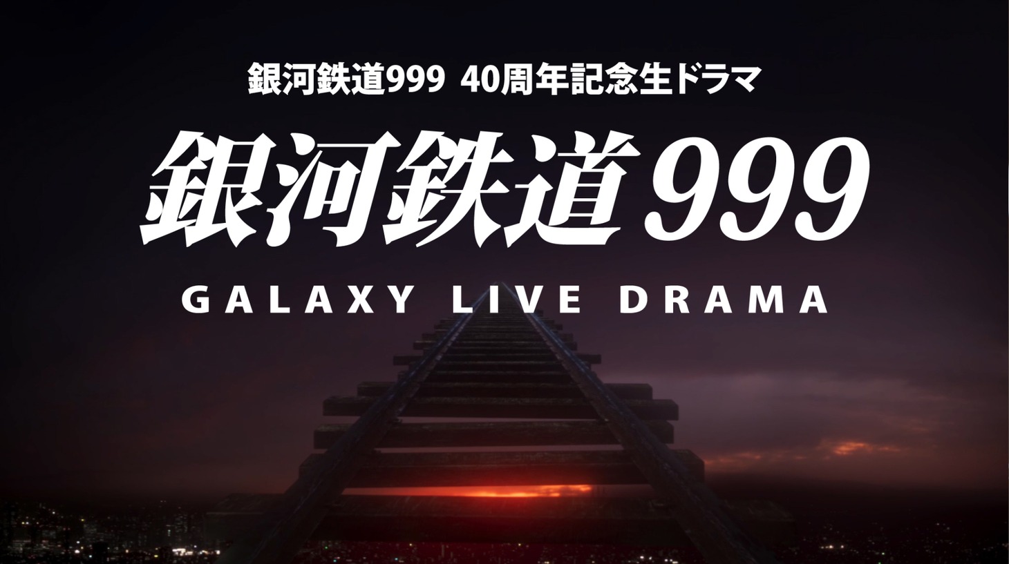 ドラマ「銀河鉄道999 Galaxy Live Drama」のPVより。