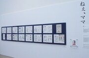 「ねぇ、ママ」の展示コーナー。