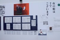 「夜の眼は千でございます」の展示コーナー。