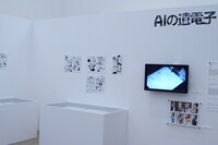 「AIの遺電子」の展示コーナー。