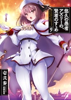 「悠久の愚者アズリーの、賢者のすゝめ―と、ポチの大冒険―」原作小説9巻