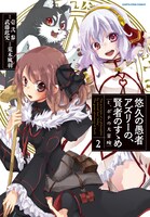 「悠久の愚者アズリーの、賢者のすゝめ―と、ポチの大冒険―」2巻帯なし