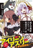 「悠久の愚者アズリーの、賢者のすゝめ―と、ポチの大冒険―」2巻帯付き