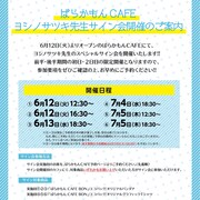 「ばらかもんカフェ」で行われるヨシノサツキサイン会の詳細。