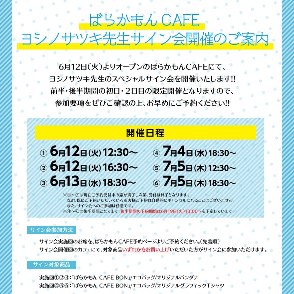 「ばらかもんカフェ」で行われるヨシノサツキサイン会の詳細。