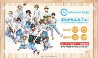 「ばらかもんカフェ」ビジュアル