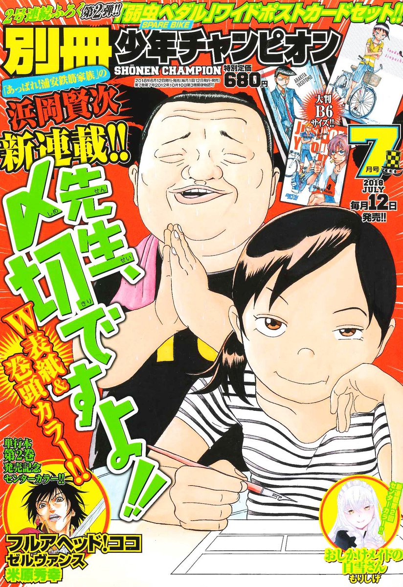 別冊少年チャンピオン7月号