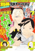 別冊少年チャンピオン7月号