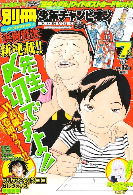 別冊少年チャンピオン7月号