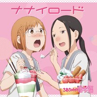 EDテーマ「ナナイロード」のCDジャケット。