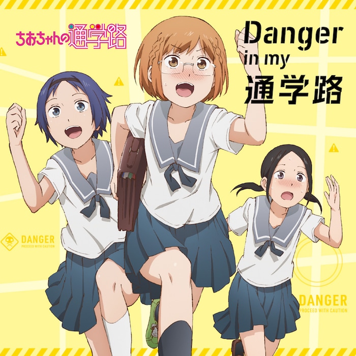 OPテーマ「Danger in my 通学路」のCDジャケット。